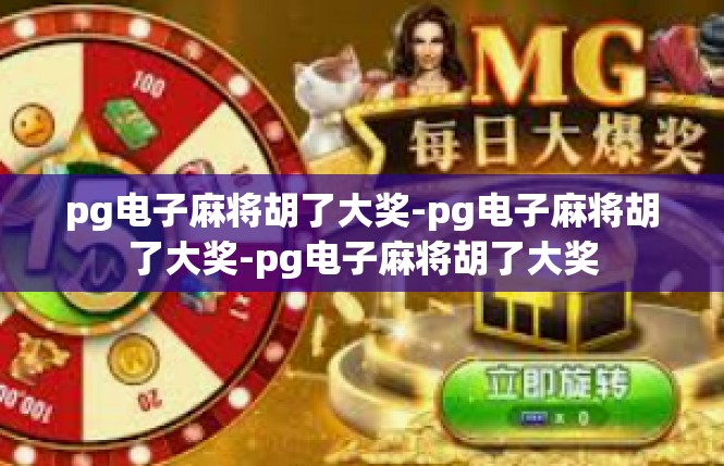 pg电子麻将胡了大奖-pg电子麻将胡了大奖-pg电子麻将胡了大奖