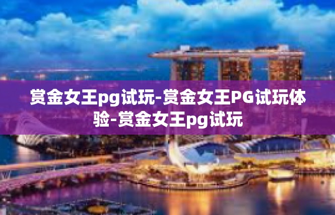 赏金女王pg试玩-赏金女王PG试玩体验-赏金女王pg试玩