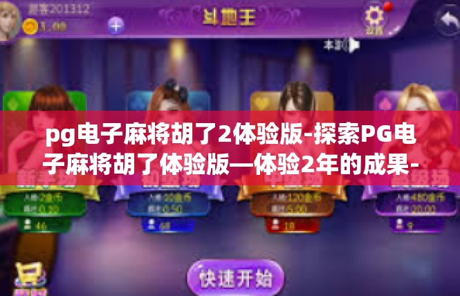 pg电子麻将胡了2体验版-探索PG电子麻将胡了体验版—体验2年的成果-pg电子麻将胡了2体验版
