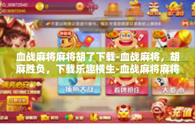 血战麻将麻将胡了下载-血战麻将，胡麻胜负，下载乐趣横生-血战麻将麻将胡了下载