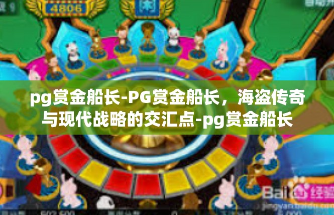 pg赏金船长-PG赏金船长，海盗传奇与现代战略的交汇点-pg赏金船长