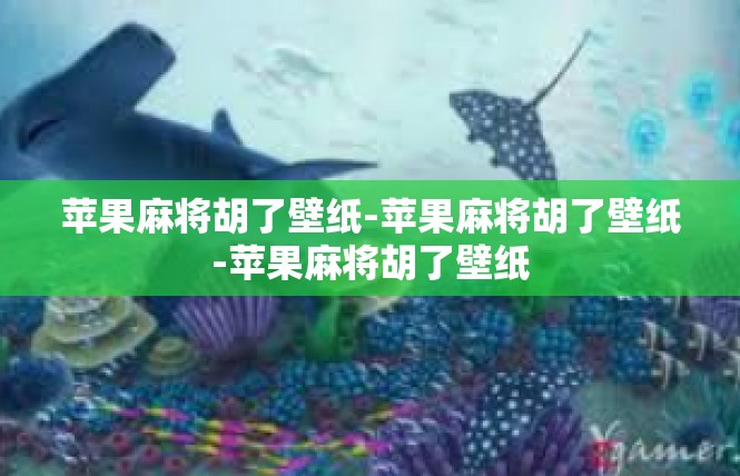 苹果麻将胡了壁纸-苹果麻将胡了壁纸-苹果麻将胡了壁纸