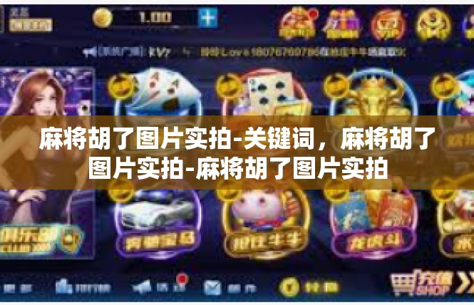 麻将胡了图片实拍-关键词，麻将胡了图片实拍-麻将胡了图片实拍
