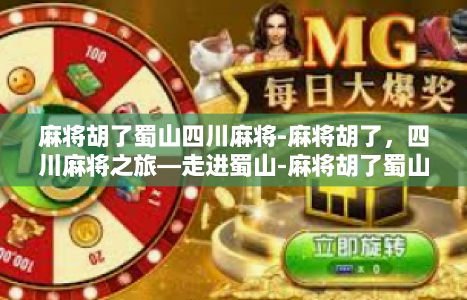麻将胡了蜀山四川麻将-麻将胡了，四川麻将之旅—走进蜀山-麻将胡了蜀山四川麻将
