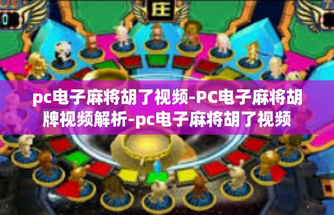 pc电子麻将胡了视频-PC电子麻将胡牌视频解析-pc电子麻将胡了视频