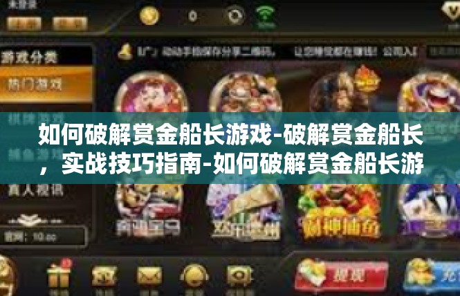 如何破解赏金船长游戏-破解赏金船长，实战技巧指南-如何破解赏金船长游戏
