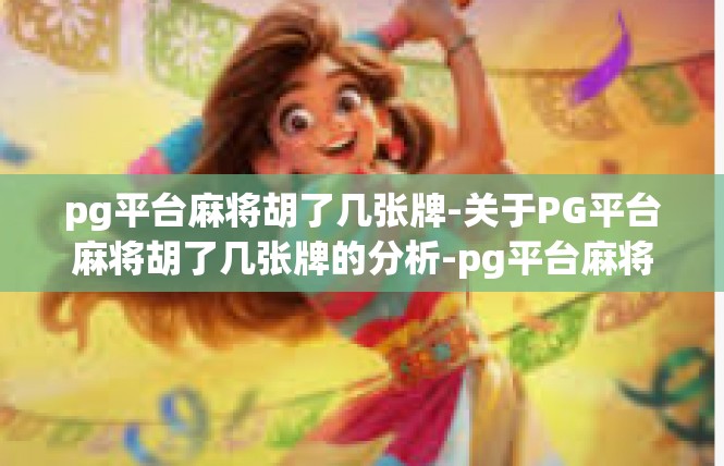 pg平台麻将胡了几张牌-关于PG平台麻将胡了几张牌的分析-pg平台麻将胡了几张牌