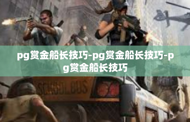 pg赏金船长技巧-pg赏金船长技巧-pg赏金船长技巧