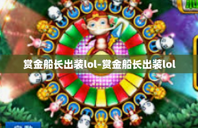 赏金船长出装lol-赏金船长出装lol