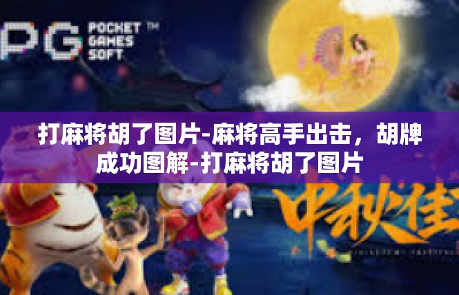打麻将胡了图片-麻将高手出击，胡牌成功图解-打麻将胡了图片