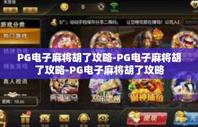 PG电子麻将胡了攻略-PG电子麻将胡了攻略-PG电子麻将胡了攻略