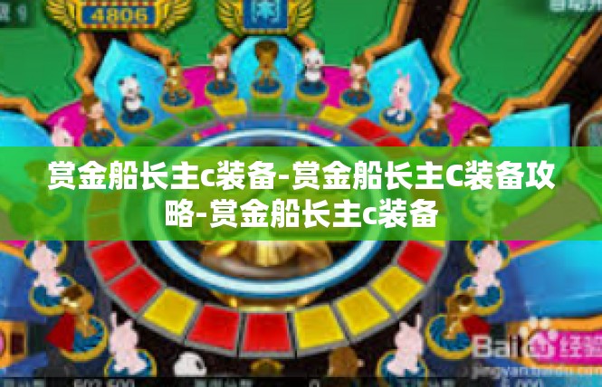赏金船长主c装备-赏金船长主C装备攻略-赏金船长主c装备