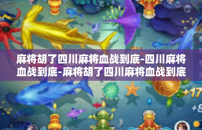 麻将胡了四川麻将血战到底-四川麻将血战到底-麻将胡了四川麻将血战到底