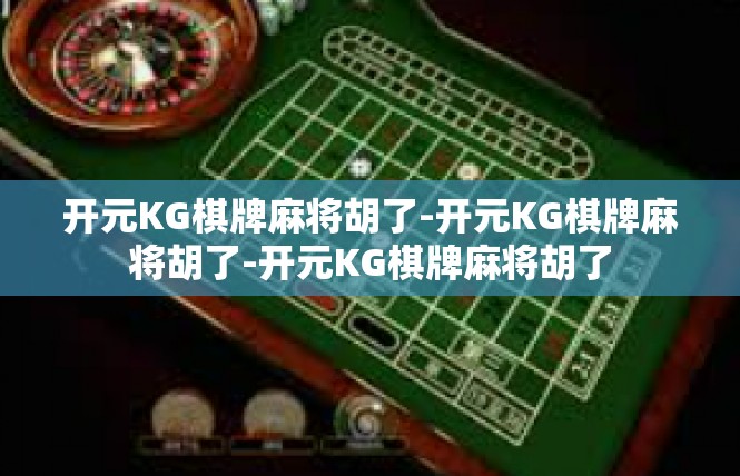 开元KG棋牌麻将胡了-开元KG棋牌麻将胡了-开元KG棋牌麻将胡了