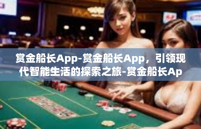 赏金船长App-赏金船长App，引领现代智能生活的探索之旅-赏金船长App