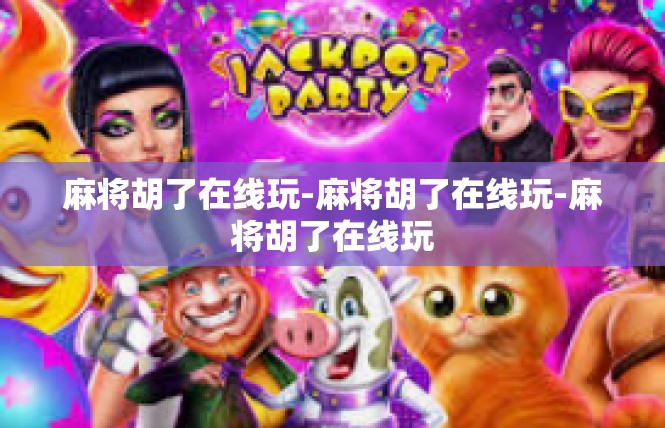 麻将胡了在线玩-麻将胡了在线玩-麻将胡了在线玩