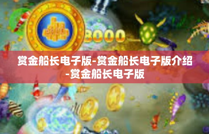 赏金船长电子版-赏金船长电子版介绍-赏金船长电子版