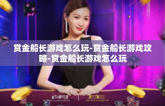 赏金船长游戏怎么玩-赏金船长游戏攻略-赏金船长游戏怎么玩