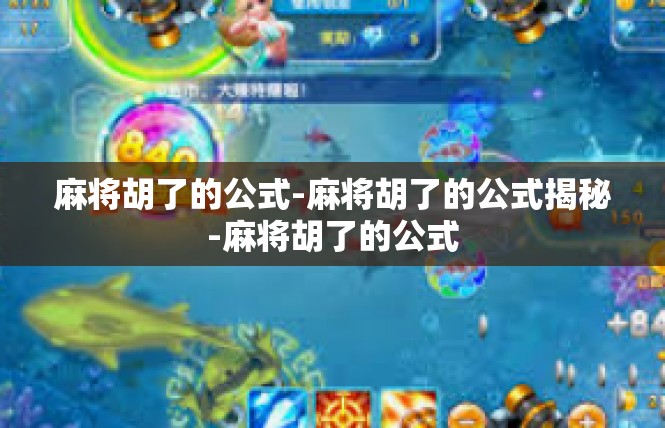 麻将胡了的公式-麻将胡了的公式揭秘-麻将胡了的公式