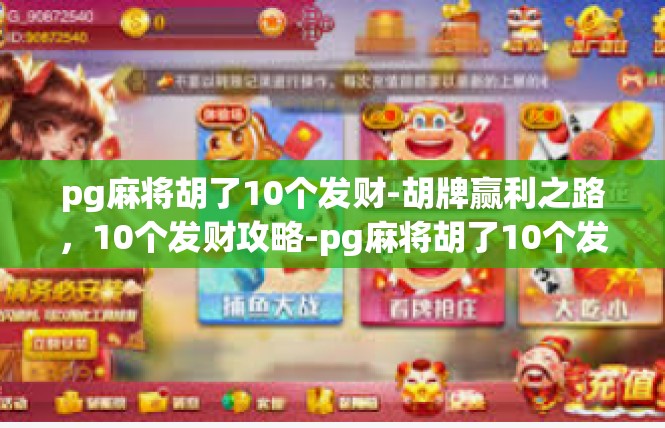 pg麻将胡了10个发财-胡牌赢利之路，10个发财攻略-pg麻将胡了10个发财