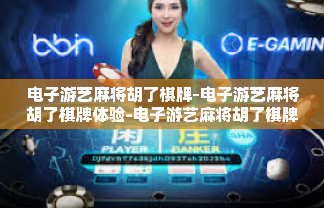 电子游艺麻将胡了棋牌-电子游艺麻将胡了棋牌体验-电子游艺麻将胡了棋牌