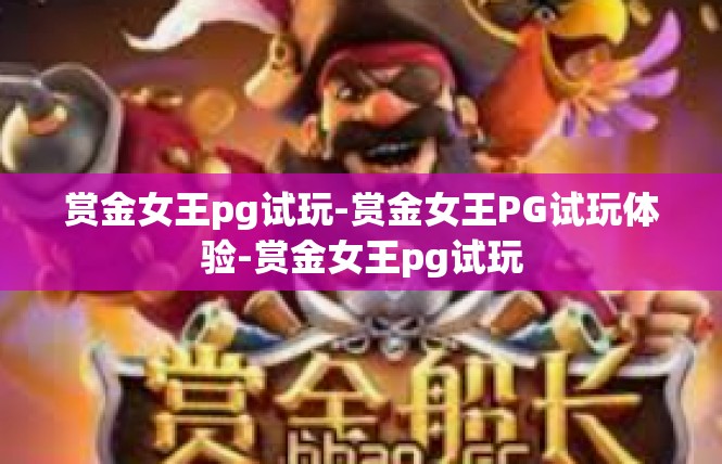 赏金女王pg试玩-赏金女王PG试玩体验-赏金女王pg试玩