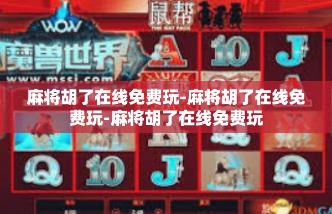 麻将胡了在线免费玩-麻将胡了在线免费玩-麻将胡了在线免费玩