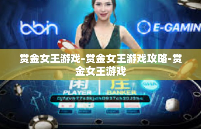 赏金女王游戏-赏金女王游戏攻略-赏金女王游戏