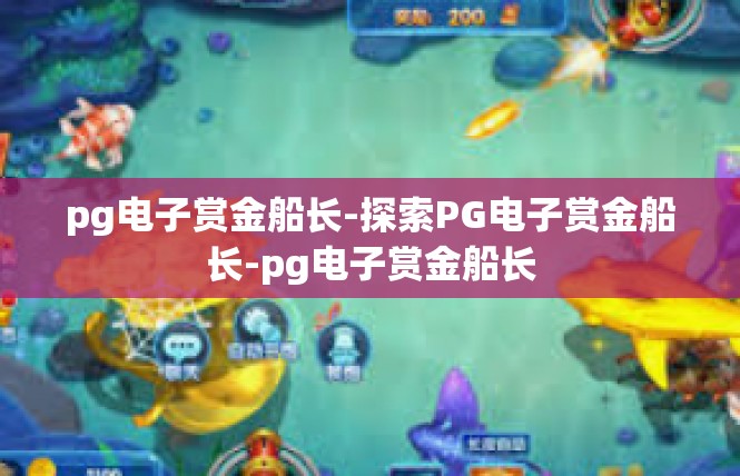pg电子赏金船长-探索PG电子赏金船长-pg电子赏金船长