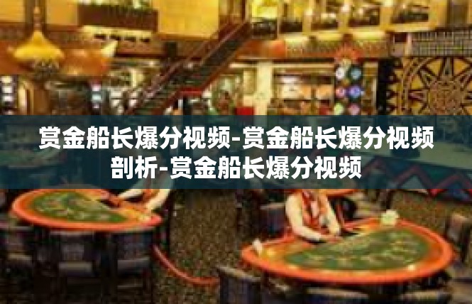 赏金船长爆分视频-赏金船长爆分视频剖析-赏金船长爆分视频