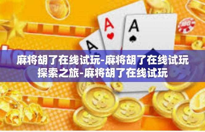 麻将胡了在线试玩-麻将胡了在线试玩探索之旅-麻将胡了在线试玩