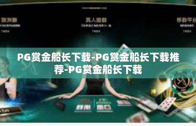 PG赏金船长下载-PG赏金船长下载推荐-PG赏金船长下载