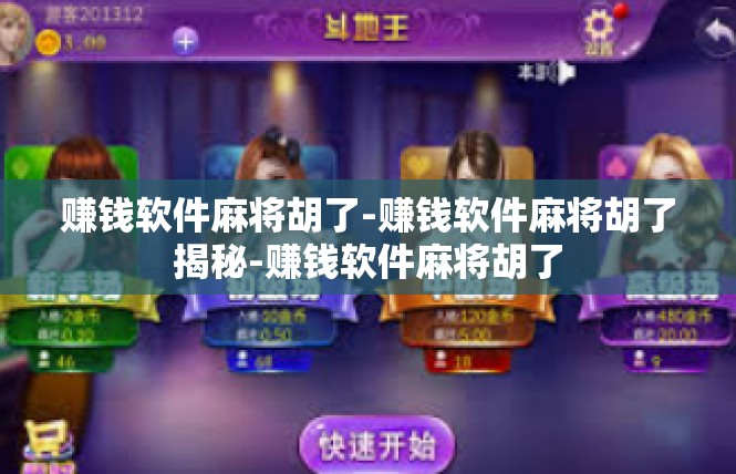 赚钱软件麻将胡了-赚钱软件麻将胡了揭秘-赚钱软件麻将胡了