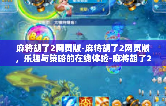 麻将胡了2网页版-麻将胡了2网页版，乐趣与策略的在线体验-麻将胡了2网页版