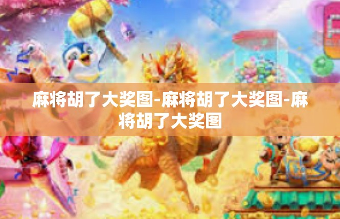 麻将胡了大奖图-麻将胡了大奖图-麻将胡了大奖图