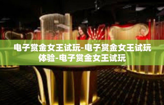 电子赏金女王试玩-电子赏金女王试玩体验-电子赏金女王试玩