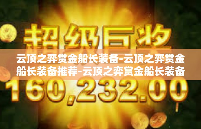 云顶之弈赏金船长装备-云顶之弈赏金船长装备推荐-云顶之弈赏金船长装备