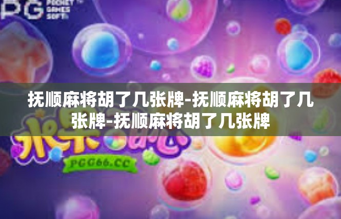 抚顺麻将胡了几张牌-抚顺麻将胡了几张牌-抚顺麻将胡了几张牌