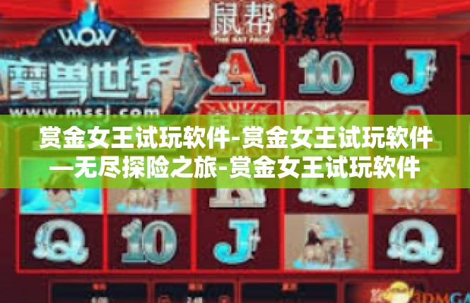 赏金女王试玩软件-赏金女王试玩软件—无尽探险之旅-赏金女王试玩软件