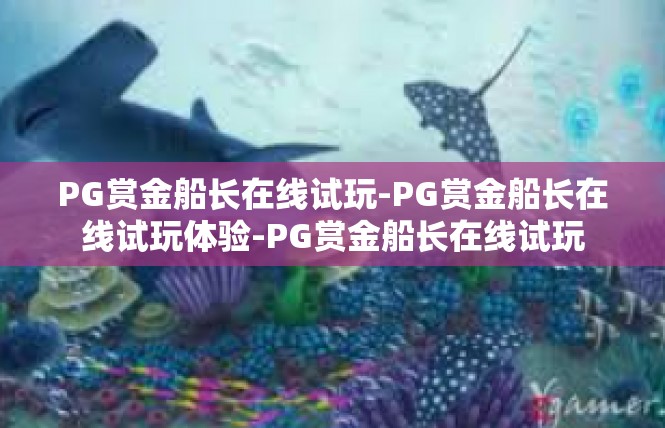 PG赏金船长在线试玩-PG赏金船长在线试玩体验-PG赏金船长在线试玩
