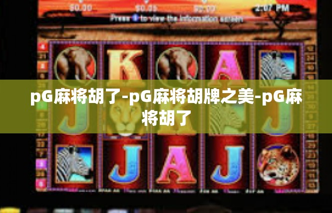 pG麻将胡了-pG麻将胡牌之美-pG麻将胡了
