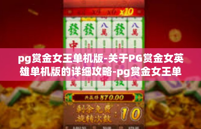 pg赏金女王单机版-关于PG赏金女英雄单机版的详细攻略-pg赏金女王单机版