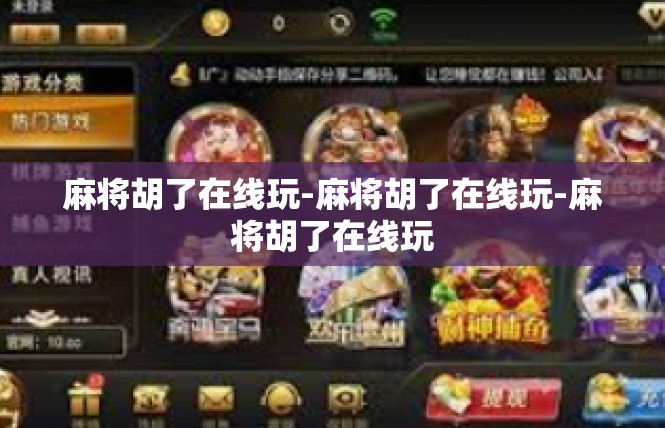 麻将胡了在线玩-麻将胡了在线玩-麻将胡了在线玩