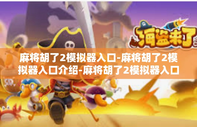 麻将胡了2模拟器入口-麻将胡了2模拟器入口介绍-麻将胡了2模拟器入口