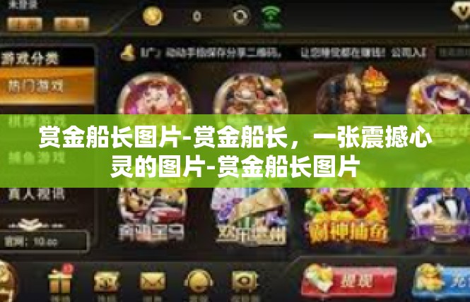 赏金船长图片-赏金船长，一张震撼心灵的图片-赏金船长图片