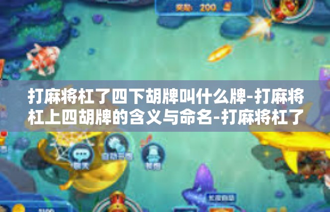 打麻将杠了四下胡牌叫什么牌-打麻将杠上四胡牌的含义与命名-打麻将杠了四下胡牌叫什么牌