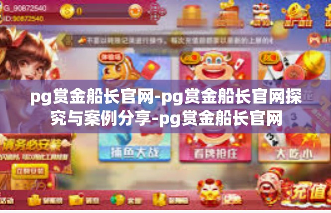 pg赏金船长官网-pg赏金船长官网探究与案例分享-pg赏金船长官网