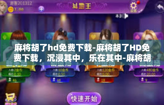 麻将胡了hd免费下载-麻将胡了HD免费下载，沉浸其中，乐在其中-麻将胡了hd免费下载