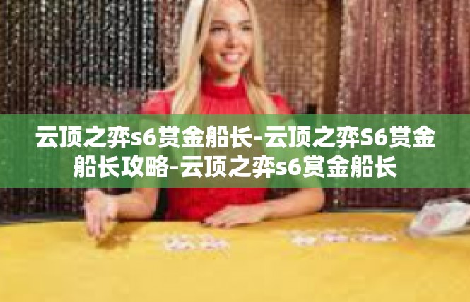 云顶之弈s6赏金船长-云顶之弈S6赏金船长攻略-云顶之弈s6赏金船长