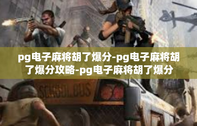 pg电子麻将胡了爆分-pg电子麻将胡了爆分攻略-pg电子麻将胡了爆分